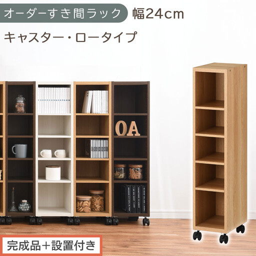 [完成品+設置付き]オーダーすき間ラック〔幅24cm・キャスター・ロータイプ〕(オーク)隙間収納 キャスター付き キッチン 洗面台 隙間 収納 洗濯機横 隙間収納ラック ラック 薄型 木製 約 AKONBE400100-24-OAK