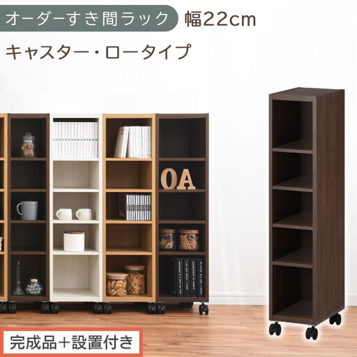 [完成品+設置付き]オーダーすき間ラック〔幅22cm・キャスター・ロータイプ〕(ウォールナット)隙間収納 キャスター付き キッチン 洗面台 隙間 収納 洗濯機横 隙間収納ラック ラック 薄型 木製 AKONBE400100-22-WAL