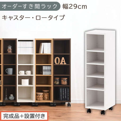 【完成品＋設置付き】オーダーすき間ラック〔幅29cm・キャスター・ロータイプ〕（ホワイト）隙間収納 キャスター付き キッチン 洗面台 隙間 収納 洗濯機横 隙間収納ラック ラック 薄型 木製 約 AKONBE400101-29-WH