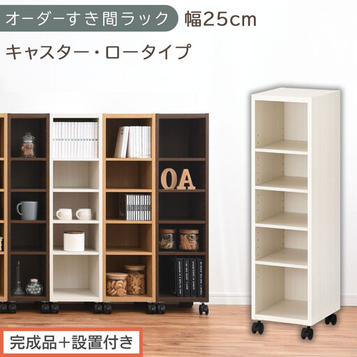 [完成品+設置付き]オーダーすき間ラック〔幅25cm・キャスター・ロータイプ〕(ホワイトウッド)隙間収納 キャスター付き キッチン 洗面台 隙間 収納 洗濯機横 隙間収納ラック ラック 薄型 木製 AKONBE400101-25-WWO
