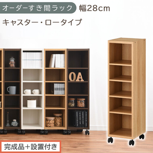 [完成品+設置付き]オーダーすき間ラック〔幅28cm・キャスター・ロータイプ〕(オーク)隙間収納 キャスター付き キッチン 洗面台 隙間 収納 洗濯機横 隙間収納ラック ラック 薄型 木製 約 AKONBE400101-28-OAK