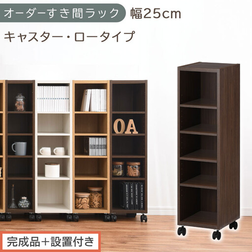[完成品+設置付き]オーダーすき間ラック〔幅25cm・キャスター・ロータイプ〕(ウォールナット)隙間収納 キャスター付き キッチン 洗面台 隙間 収納 洗濯機横 隙間収納ラック ラック 薄型 木製 AKONBE400101-25-WAL