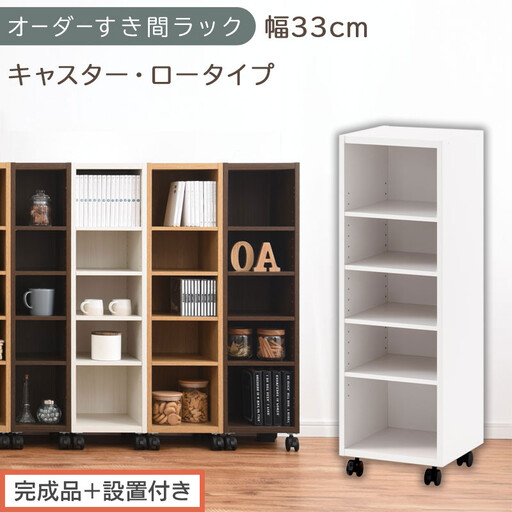 [完成品+設置付き]オーダーすき間ラック〔幅33cm・キャスター・ロータイプ〕(ホワイト)隙間収納 キャスター付き キッチン 洗面台 隙間 収納 洗濯機横 隙間収納ラック ラック 薄型 木製 約 AKONBE400102-33-WH