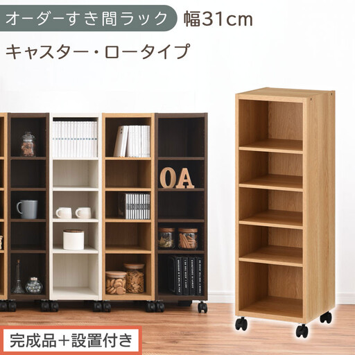 【完成品＋設置付き】オーダーすき間ラック〔幅31cm・キャスター・ロータイプ〕（オーク）隙間収納 キャスター付き キッチン 洗面台 隙間 収納 洗濯機横 隙間収納ラック ラック 薄型 木製 約 AKONBE400102-31-OAK