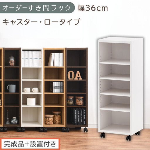 【完成品＋設置付き】オーダーすき間ラック〔幅36cm・キャスター・ロータイプ〕（ホワイト）隙間収納 キャスター付き キッチン 洗面台 隙間 収納 洗濯機横 隙間収納ラック ラック 薄型 木製 約 AKONBE400103-36-WH