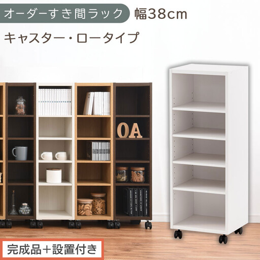 【完成品＋設置付き】オーダーすき間ラック〔幅38cm・キャスター・ロータイプ〕（ホワイト）隙間収納 キャスター付き キッチン 洗面台 隙間 収納 洗濯機横 隙間収納ラック ラック 薄型 木製 約 AKONBE400103-38-WH