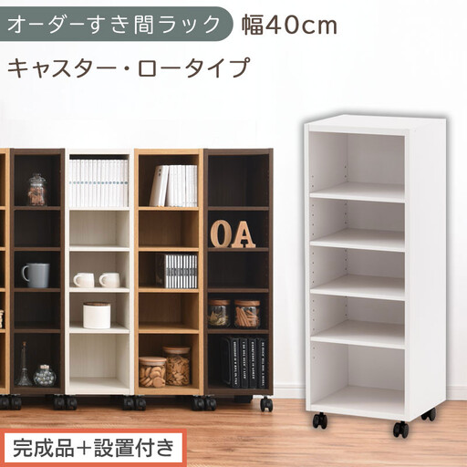 【完成品＋設置付き】オーダーすき間ラック〔幅40cm・キャスター・ロータイプ〕（ホワイト）隙間収納 キャスター付き キッチン 洗面台 隙間 収納 洗濯機横 隙間収納ラック ラック 薄型 木製 約 AKONBE400103-40-WH