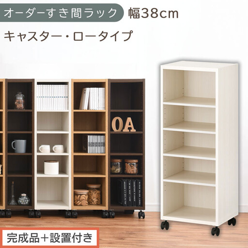 【完成品＋設置付き】オーダーすき間ラック〔幅38cm・キャスター・ロータイプ〕（ホワイトウッド）隙間収納 キャスター付き キッチン 洗面台 隙間 収納 洗濯機横 隙間収納ラック ラック 薄型 木製 AKONBE400103-38-WWO