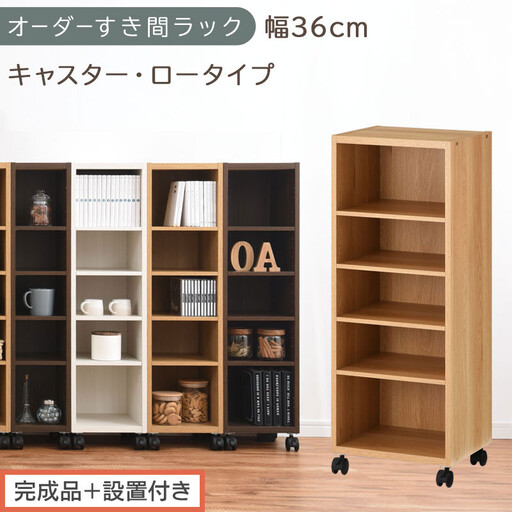 【完成品＋設置付き】オーダーすき間ラック〔幅36cm・キャスター・ロータイプ〕（オーク）隙間収納 キャスター付き キッチン 洗面台 隙間 収納 洗濯機横 隙間収納ラック ラック 薄型 木製 約 AKONBE400103-36-OAK