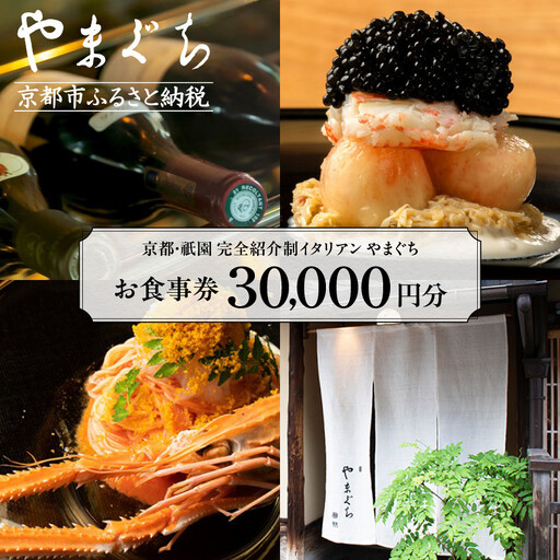 【やまぐち】お食事券30,000円分｜京都 祇園 大人気イタリアン 名店 食事券