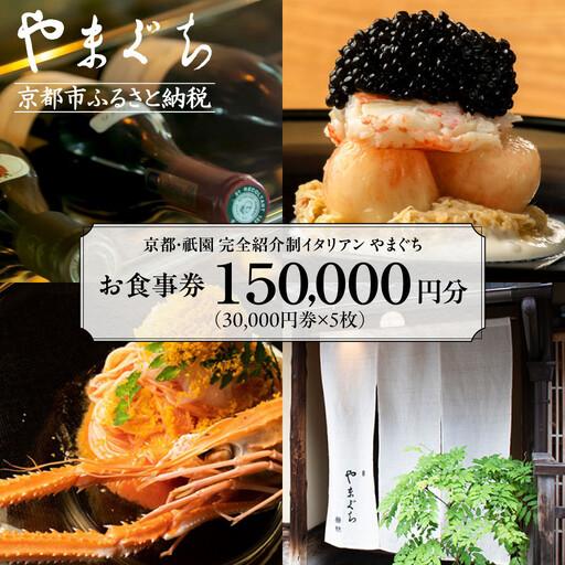 【やまぐち】お食事券150,000円分（30,000円券×5枚）｜京都 祇園 大人気イタリアン 名店 食事券