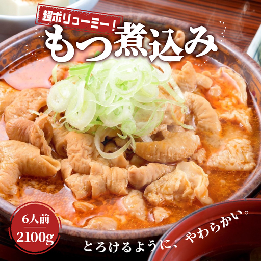 もつ煮 日の出食堂 3袋 2100g (約6人前)