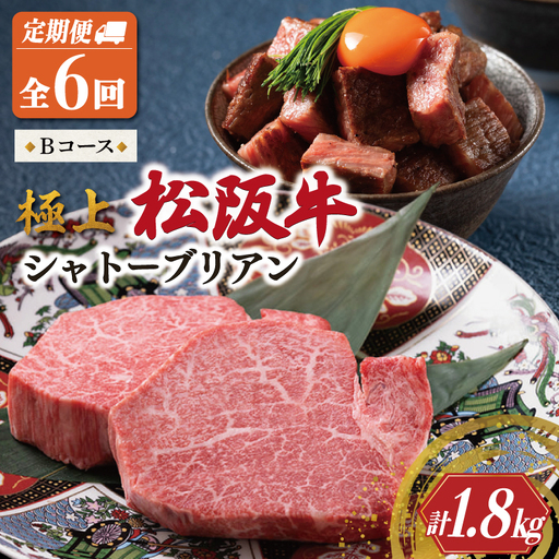 【定期便】松阪牛 極上 シャトーブリアン (150g×2枚) 6か月 Bコース US44