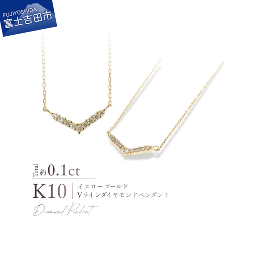 ジュエリー K10YG(イエローゴールド) Vラインダイヤモンドペンダント ネックレス