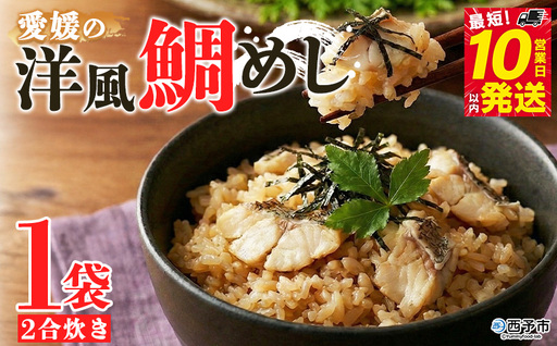 [愛媛の洋風鯛めしセット 1袋]『最短10営業日以内に順次発送予定』鯛 真鯛 まだい マダイ 天然真鯛 郷土料理 丼 魚介 海の幸 海鮮 炊き込みご飯 洋風 バター 出汁たれ 切り身 切身 国産 2合炊き お取り寄せ グルメ YNコーポレーション 愛媛県 西予市[冷凍]OYN0008