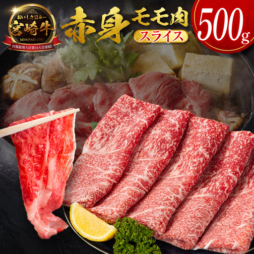 10月配送 モモ スライス 500g 赤身 肉 畜産農家応援 SB706-S-10