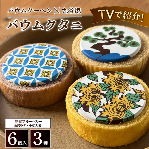 バームクーヘン ミニ 九谷焼 バウムクタニ セット バウムクーヘン ギフト ツキトワ