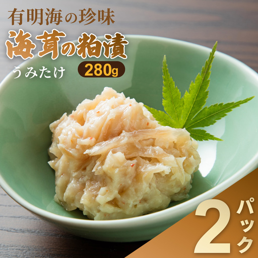 老舗鮮魚店の海茸粕漬 280g×2パック：B160-049