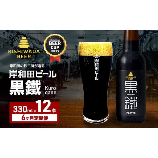 クラフトビール 定期 6回 黒鐵 330ml×12本 クラフトビール