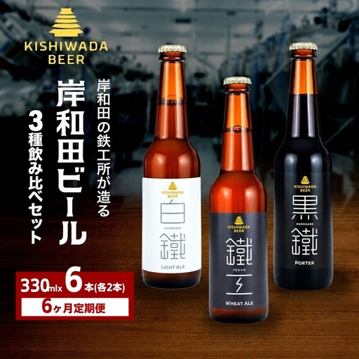 クラフトビール 定期 6回 飲み比べ  330ml×6本 クラフトビール