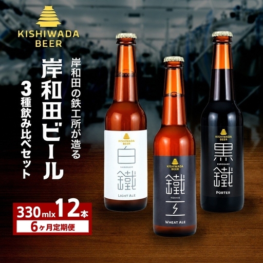 クラフトビール 定期 6回 月変わり  330ml×12本 クラフトビール