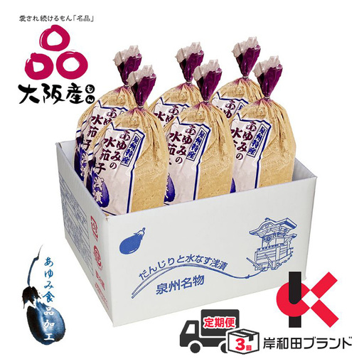 【全3回定期便】泉州水なすぬか漬け 6個（小袋包）岸和田ブランド認定品 漬物