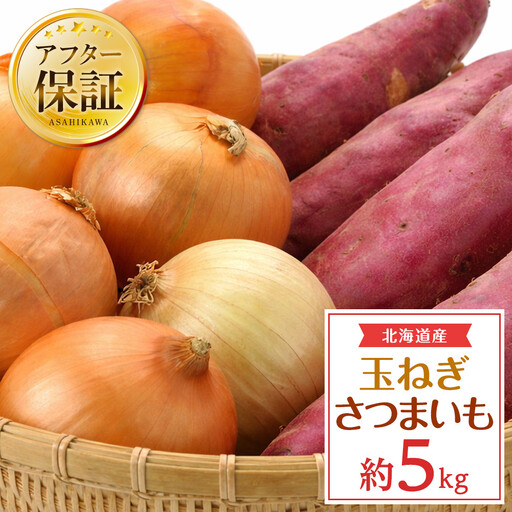 【先行予約】北海道産玉ねぎ３kg+さつまいも2kg　合計5kg(2026年10月中旬発送開始) 野菜 野菜 _05723