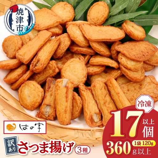 冷凍 小分け訳ありさつま揚げ120g×3袋 総量360g (a05-024)
