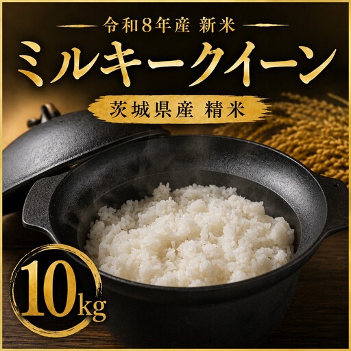 新米 ミルキークイーン 精米 10kg 先行予約 令和8年産