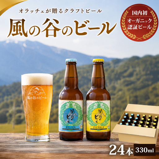 【風の谷のビール】　オーガニック地ビール24本_酒・アルコール 地ビール ビール _【配送不可地域：離島】【KN-002-003】