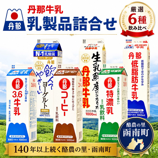 丹那牛乳　乳製品詰合せ_丹那牛乳 乳製品 詰め合わせ ヨーグルト コーヒー_【配送不可地域：離島】【1037529】