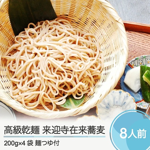 高級乾麺 蕎麦 そば 来迎寺在来蕎麦 4袋＋つゆ3本  zo-meksx4