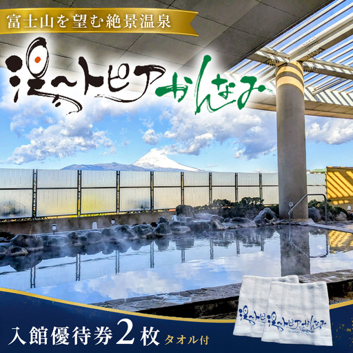 湯〜トピアかんなみ入館優待券2枚&オリジナル浴用タオル2枚セット_温泉 旅行 温泉施設 日帰り温泉 日帰り入浴 露天風呂 温泉旅行 リラックス 癒し おでかけ 観光 旅行 家族 ファミリー カップル ペア タオル 浴用 静岡 函南 伊豆 週末 休日_[KN-037-001]
