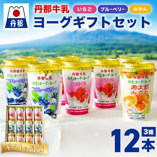 丹那牛乳ヨーグ/ヨーグギフトセット_飲料・ドリンク ジュース _【配送不可地域：離島】【KN-004-004】