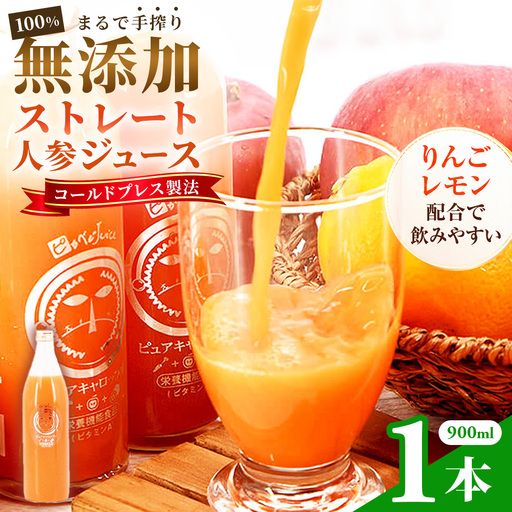 無添加ストレートにんじんジュース900ml×1本 国産りんご・国産レモンを使用した野菜ジュース_にんじんジュース 無添加 健康 野菜ジュース_[KN-009-001]