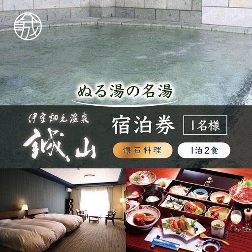 伊豆畑毛温泉誠山「ご宿泊＆会席料理」1泊2食1名様_旅行券・チケット 宿泊券 _【KN-015-001】