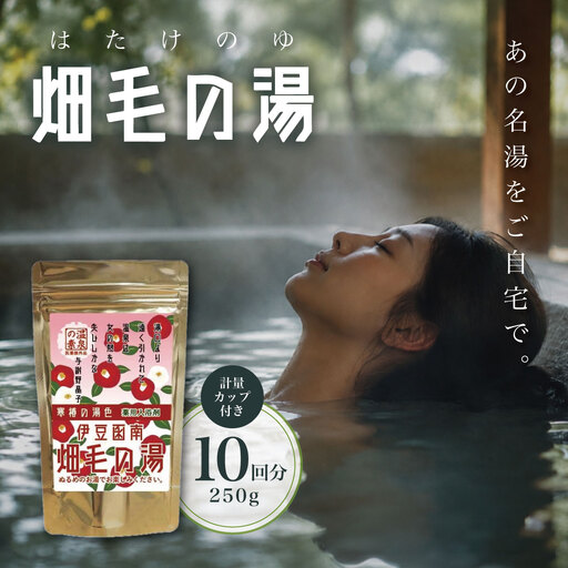 [薬用入浴剤]伊豆函南畑毛の湯:畑毛温泉の成分そのままの「温泉の素」寒椿の湯色10回分_美容 入浴剤 _[KN-015-006]