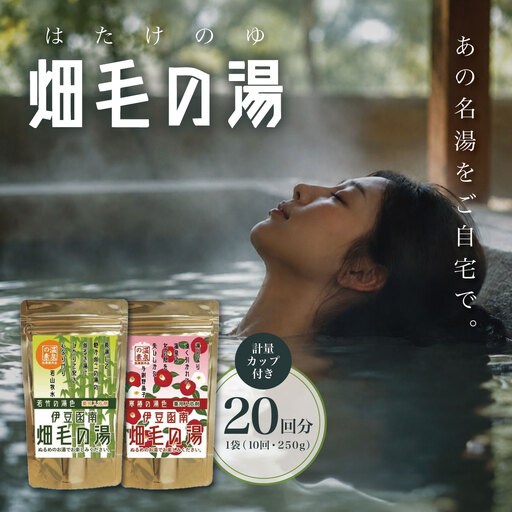 [薬用入浴剤]伊豆函南畑毛の湯:畑毛温泉の成分そのままの「温泉の素」10回分×2種類を1袋ずつ_美容 入浴剤 _[KN-015-009]