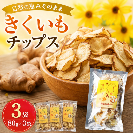 きくいもチップス80g×3set_菓子・スイーツ 煎餅・おかき せんべい センベイ_【KN-021-001】