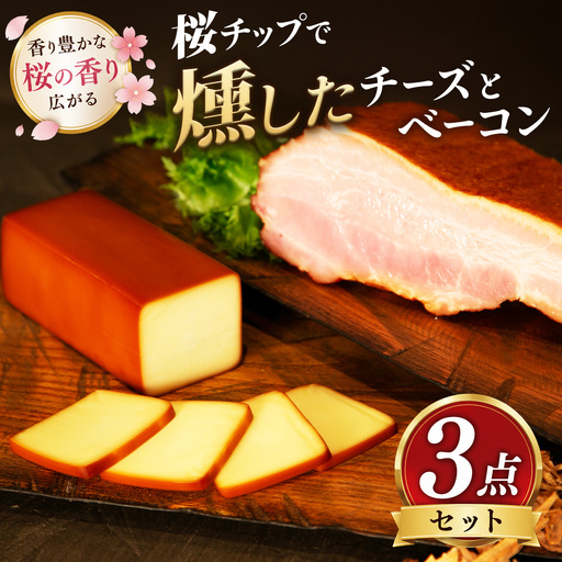 桜チップで燻したチーズとベーコン3点セット_ 卵・乳製品 チーズ 肉 ベーコン・サラミ 豚肉 _[配送不可地域:離島][KN-057-004]