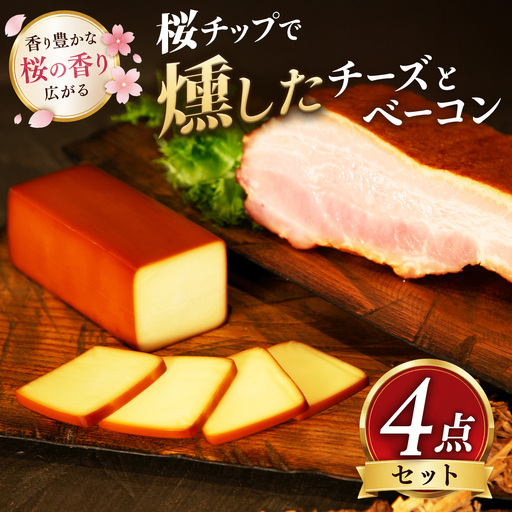 桜チップで燻したチーズとベーコン4点セット_卵・乳製品 チーズ 肉 ベーコン・サラミ 豚肉 _[配送不可地域:離島][KN-057-002]
