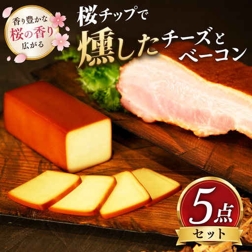 桜チップで燻したチーズとベーコン5点セット_卵・乳製品 チーズ 肉 ベーコン・サラミ 豚肉 _[配送不可地域:離島][KN-057-003]