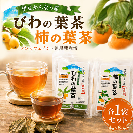 びわの葉茶と柿の葉茶 