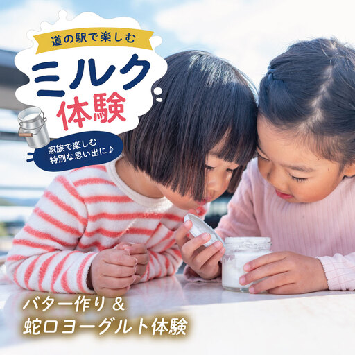 道の駅でミルク体験_旅行券・チケット 体験チケット KN-024-001