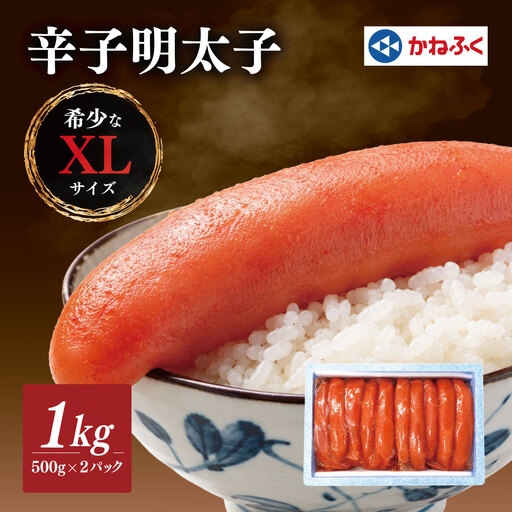 [配送日指定不可]かねふくのXLサイズ からし明太子1kg_明太子 めんたいこ メンタイコ 辛子明太子 からし かねふく 国産 メーカー ブランド 産地直送 XL 500g 小分け 便利 ご飯のお供 おかず おすすめ 人気 1kg_[配送不可地域:離島][KN-025-001]