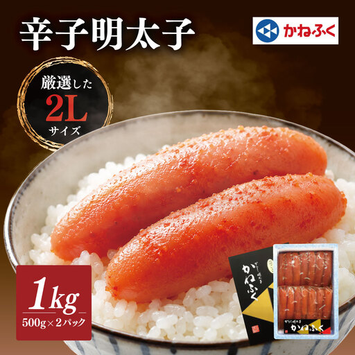 [配送日指定不可]かねふくの2Lサイズ からし明太子 1Kg(500g×2)_明太子 かねふく 国産_[配送不可地域:離島][KN-025-002]