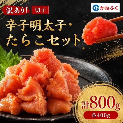 [配送日指定不可]かねふくの訳あり切子 明太子+たらこセット(400g×2パック)_訳あり 明太子 たらこ かねふく_[配送不可地域:離島][KN-025-004]