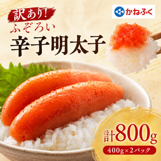 [配送日指定不可]かねふくの訳あり明太子(MIX)400g×2パック_訳あり 明太子 かねふく_[配送不可地域:離島][KN-025-005]