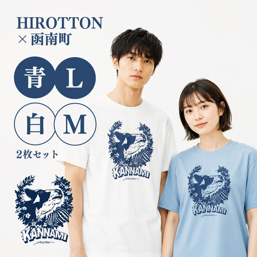 「HIROTTON×函南コラボTシャツ【ペア】」(白・Mサイズ:青・Lサイズ 各1枚)_装飾品・工芸品 女性・レディース 洋服 装飾品・工芸品 男性・メンズ 洋服 _【KN-024-020】