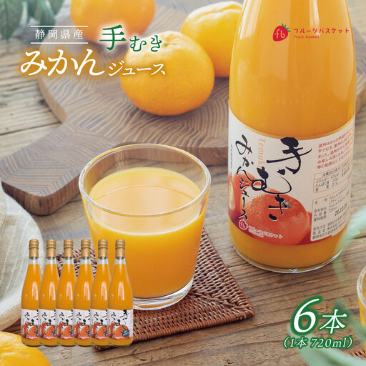手むきみかんジュース(静岡県産) 6本_飲料・ドリンク みかんジュース(オレンジジュース) 果汁飲料 _[KN-032-001]